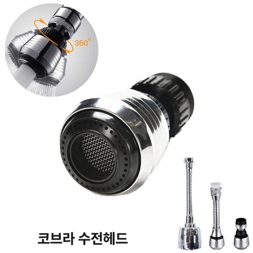 [3종류 타입] 루베코 코브라 회전 수전 헤드 워터탭 수도 수전탭