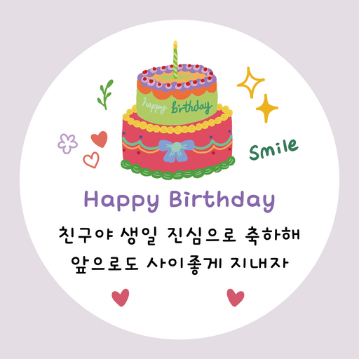 러블리주크 생일축하해 스티커 답례스티커 포장스티커 어린이집 이름빈칸스티커