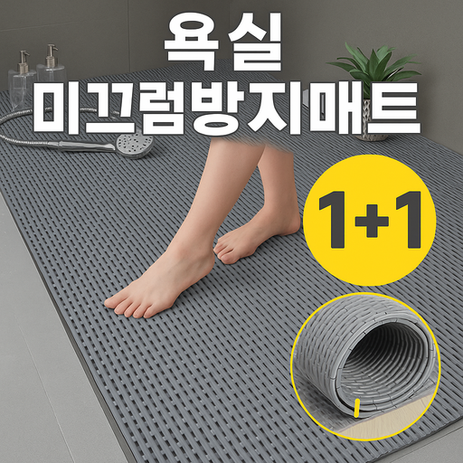 에코플렉트 업소용화장실발매트 미끄럼방지매트