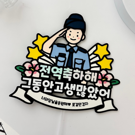 메리드로우 공군전역토퍼 제대 축하 전역식 선물
