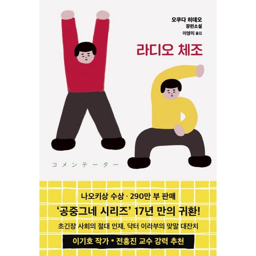 라디오 체조:오쿠다 히데오 장편소설