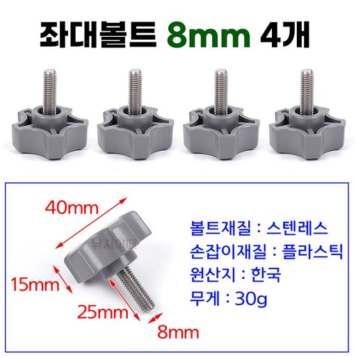 [낚시어때] 큼직한 손잡이 좌대볼트 8mm 4EA