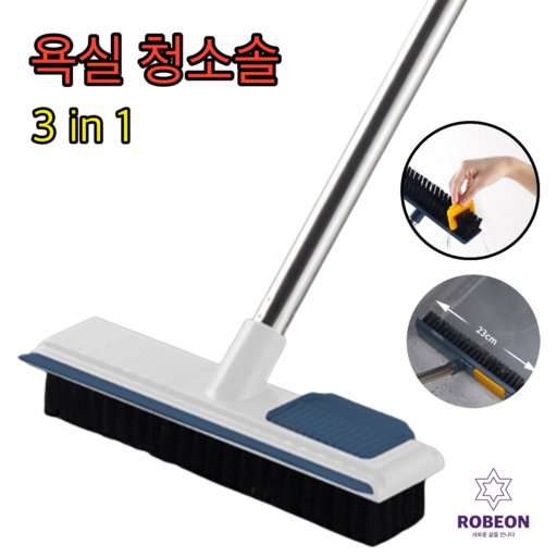 로베온 3 IN 1 욕실 화장실 바닥 청소솔 브러쉬 길이조절 스탠드
