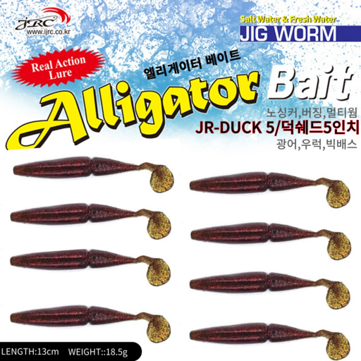 엘리게이터 덕쉐드웜5인치 JR DUCK SHAD5 8pcs우럭 광어 빅배스 버징웜 노싱커웜