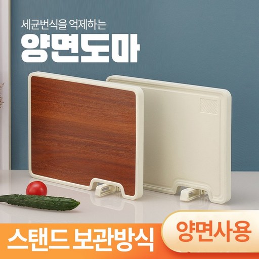 CoCoYou 업그레이드형 스탠딩 디자인 양면 항균 도마 J-503