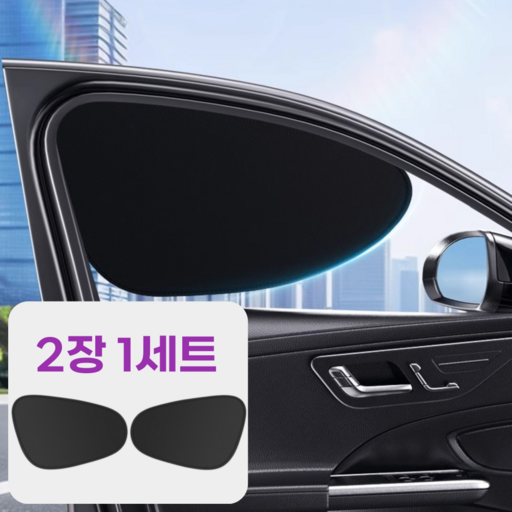 초간편 정전흡착식 차량 햇빛가리개 시야확보 암막커튼