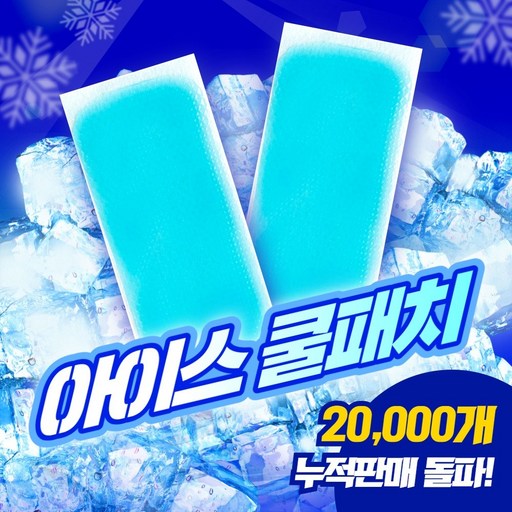 구쯔야 쿨패치 파스형 쿨링 해열 패치 아이스 냉찜질팩 이마 목 열냉각시트 야구장 필수템