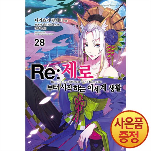 소설 Re: 제로부터 시작하는 이세계 생활 28권 + 책갈피증정