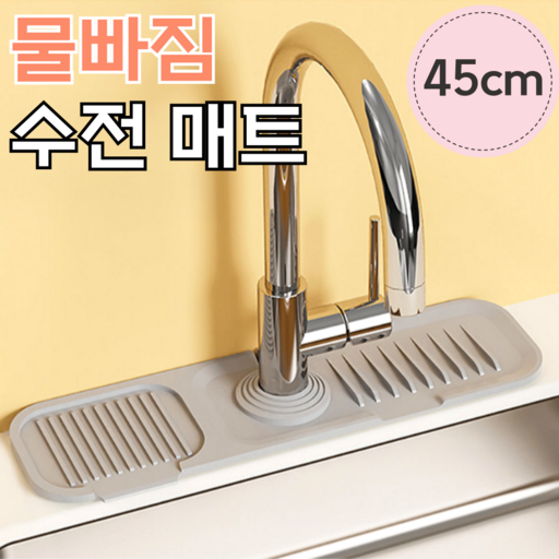 우디밸리 물빠짐 싱크대 수전 실리콘 매트