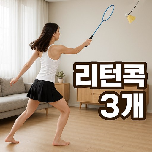 몬타 셀프 배드민턴 연습 리턴콕