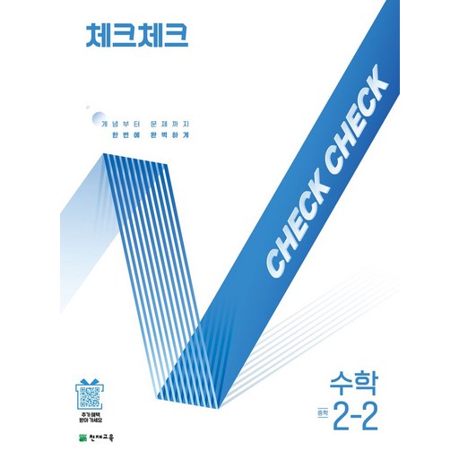 체크체크 중학 수학 2-2(2025):개념부터 문제까지 한번에 완벽하게, 중등 2-2
