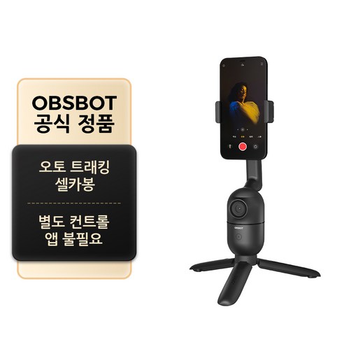 OBSBOT 공식정품 Me AI 오토 트래킹 셀카봉 짐벌 제스쳐 컨트롤 삼각대