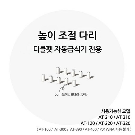 디클펫 자동급식기 높이 조절 다리