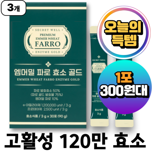 시크릿웰 엠머밀 파로 효소 골드 식약청인증 HACCP