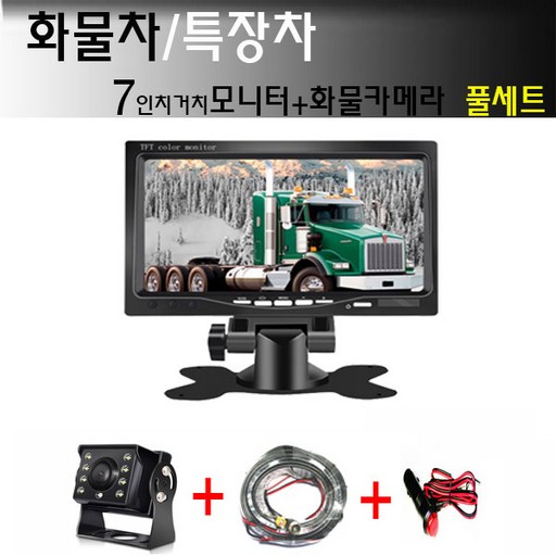 7인치거치모니터+화물카메라 세트 7인치거치모니터+화물카메라+배선스위치시거잭