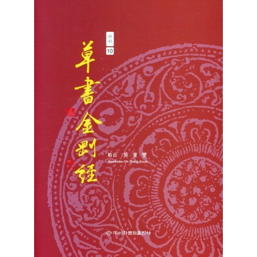 초서 금강경
