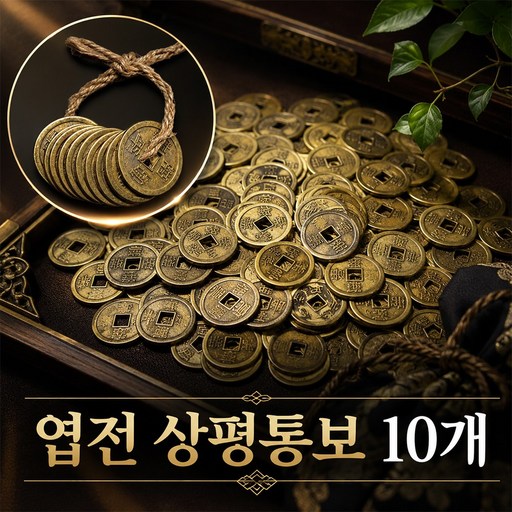 엽전 상평통보 소 25mm 10개한세트 옛날 동전 돈 전통 풍수 소품 돌잡이  재물운