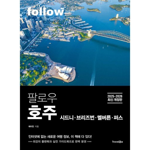 [트래블라이크]팔로우 호주 : 팔로우 호주 시드니ㆍ브리즈번ㆍ멜버른ㆍ퍼스