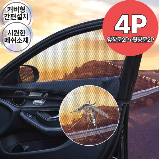 로아딕 차박 모기차단 자동차 창문 모기장 1세트 (앞창문 2p+뒷창문2p)