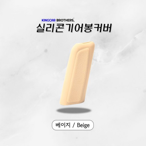 킹카브로 자동차 기어 기어봉 실리콘 커버