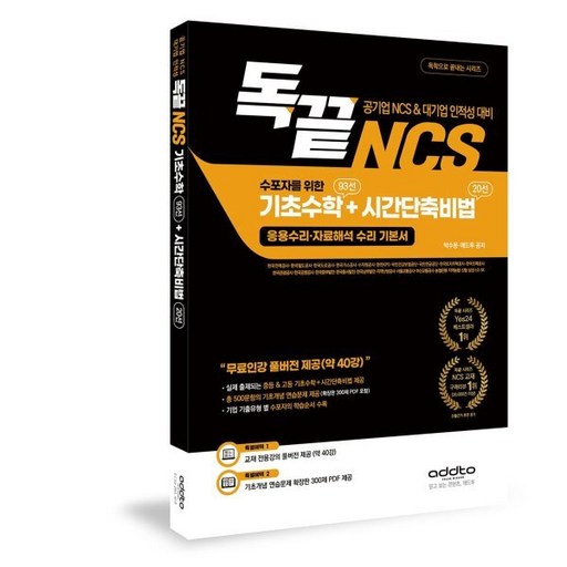 독끝 NCS 수포자를 위한 기초수학 93선+시간단축비법 20선 독학으로 끝내는 시리즈