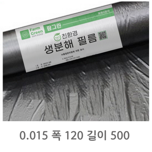 팜그린 분해되는 멀칭비닐 친환경 생분해 멀칭필름 환경부인증제품