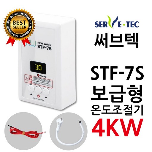 써브텍 STF-7S 온도조절기 4kw 필름난방 HAGGAE NW NewWave