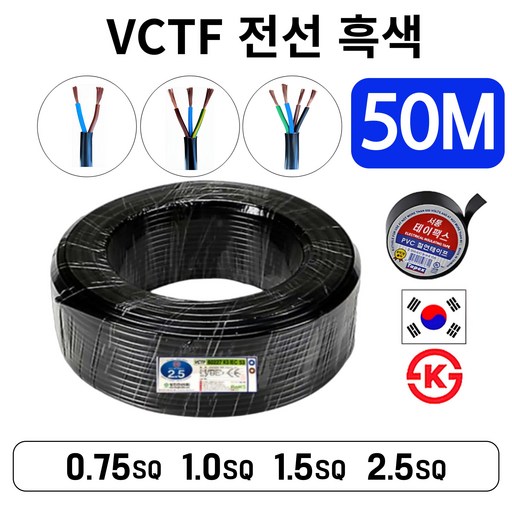 국산 VCTF 전선 연선 전기선 0.75SQ 1.0SQ 1.5SQ 2.5SQ 2c 3c 4c 50M