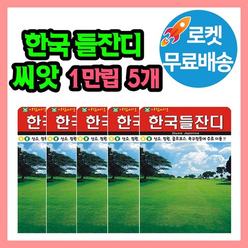한국들잔디 1만립 축구장 골프장 잔듸