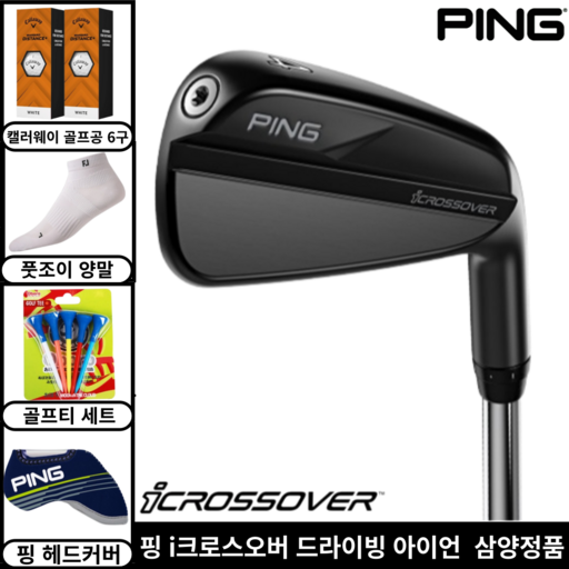 핑 i 크로스오버 드라이빙 아이언 삼양인터내셔날정품 2025년 [사은품 4종증정]