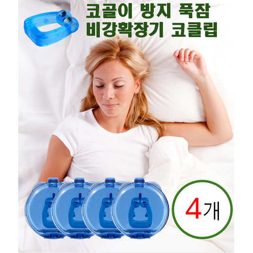 뭉크 코골이방지 비강확장 실리콘 코 클립 비강확장기 케이스포함