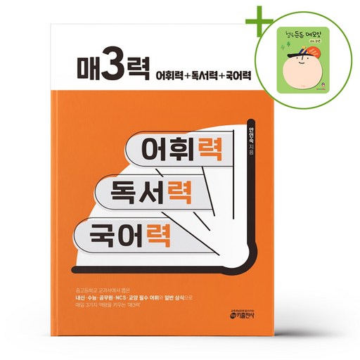 키출판사 매3력 - 어휘력+독서력+국어력 + (헬로든든 떡메모지 증정)