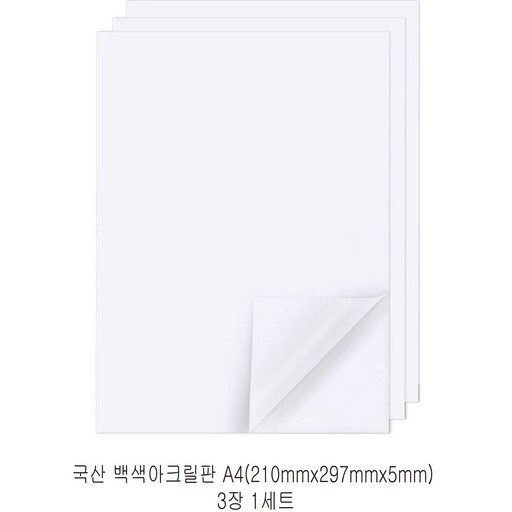 다한진 백색 아크릴 A4(210mm297mm*5T) 두께5mm DIY용 미술용 그리기판