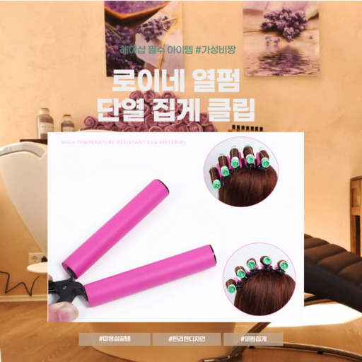 [로이네] 열펌 두피보호 집게 디지털펌 단열클립 12개입