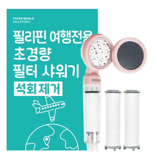 석회제거_필터월드 초경량 필리핀 여행용 샤워기 필터