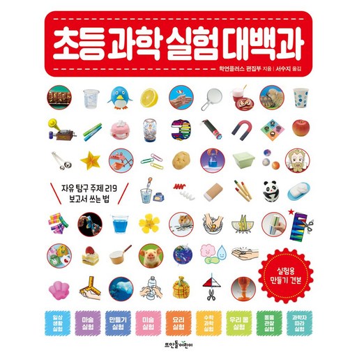 초등 과학 실험 대백과:자유 탐구 주제 219 보고서 쓰는 법