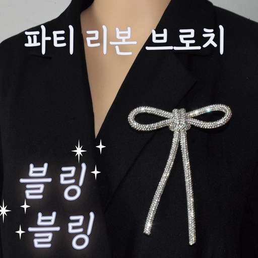 [DIVONA] 블링블링 크리스탈 여성 리본 브로치 고급 행사 모임 브로치코디 패션 정장 옷핀