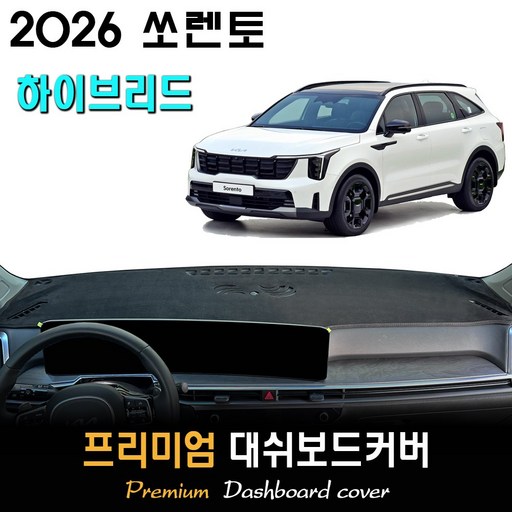 2026 쏘렌토 하이브리드 대쉬보드커버 / 썬커버