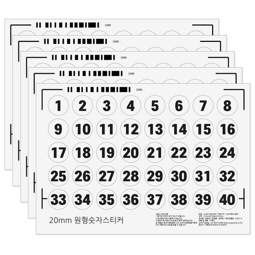 20mm 원형 숫자 스티커 1-40번