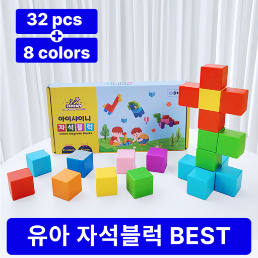아이샤이니 유아 자석 블록 블럭 큐브 장난감 교구