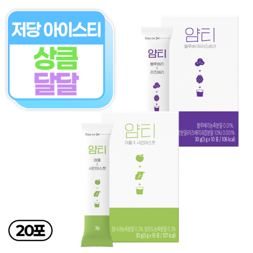 얌티 저당 아이스티 2종 애플 샤인머스캣 x 블루베리 라즈베리
