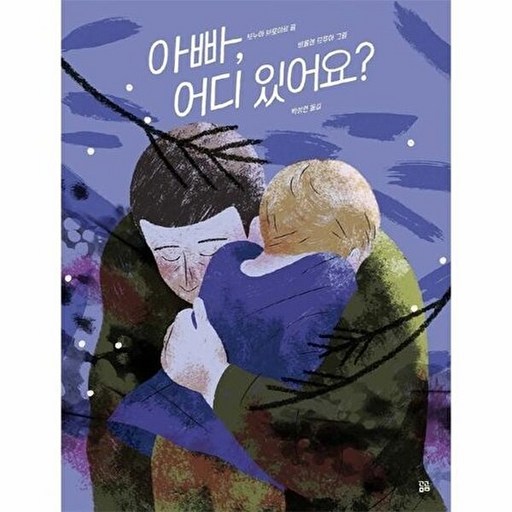 곰곰 아빠, 어디 있어요? - 곰곰그림책 (양장)