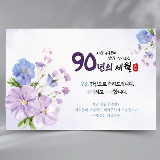 구순 생신 파티 현수막 플랜카드 제작