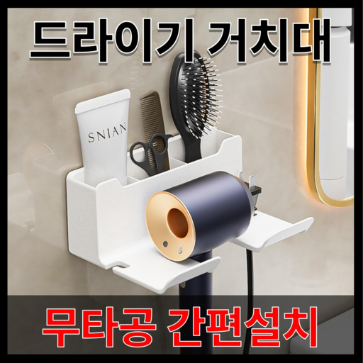 [무타공] 쇼핀큐브 모던 드라이기 거치대 다용도 수납형