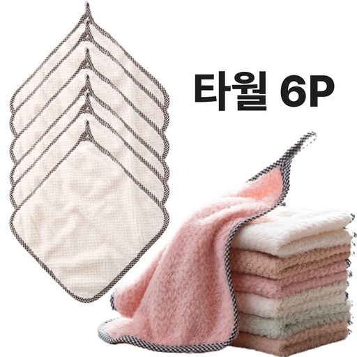 데이앤데이 고리 극세사 행주 수건 핸드 타월 6P