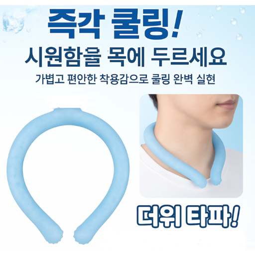 클릭앤바이 아이스 넥쿨러 심리스 18도 얼음목걸이 넥밴드 쿨스카프