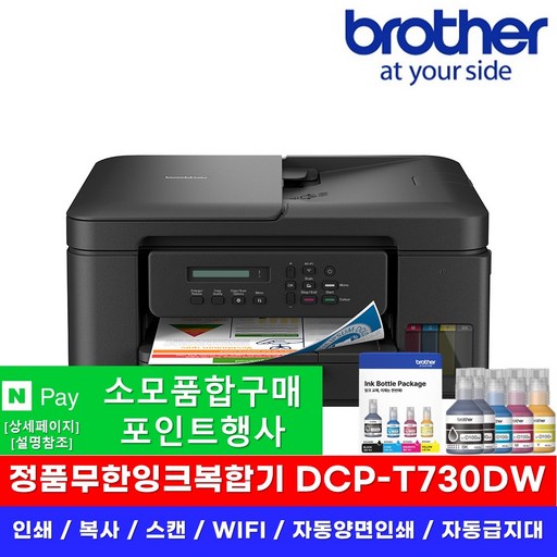 DCPT730DW + BTD100BKCL 브라더 기본잉크포함 무한잉크복합기+잉크세트