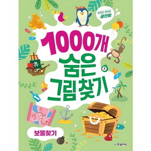 1000개 숨은그림찾기 보물찾기:찾아도 찾아도 끝판왕