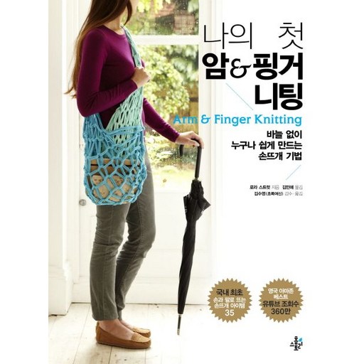 나의 첫 암 & 핑거 니팅:바늘 없이 누구나 쉽게 만드는 손뜨개 기법
