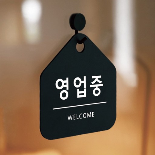 친절군 영업시간 안내표지판 블랙 집모양